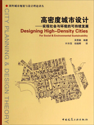 

国外城市规划与设计理论译丛·高密度城市设计：实现社会与环境的可持续发展