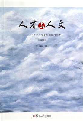 

人才与人文：一个人才工作者的实践和思考（增订版）