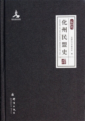 

群言典藏：化州民盟史