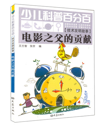 

少儿科普百分百·技术发明故事：电影之父的贡献