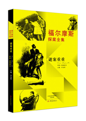 

福尔摩斯探案全集：谜案重重