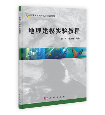 

地理信息技术实训系列教程地理建模实验教程