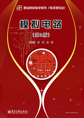

模拟电路（第3版）