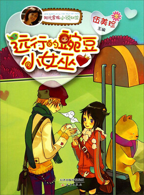 

阳光家族小说联盟：远行的豌豆小女巫