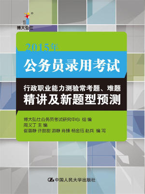 

公务员录用考试行政职业能力测验常考题、难题精讲及新题型预测