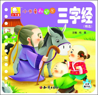 

小书童翻翻乐：三字经