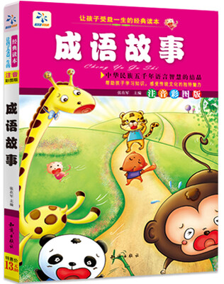

让孩子受益一生的经典读本：成语故事（注音彩图版）