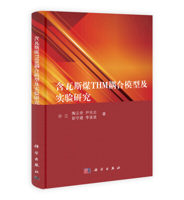 

含瓦斯煤THM耦合模型及实验研究