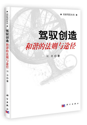 

驾驭创造和谐的法则与途径