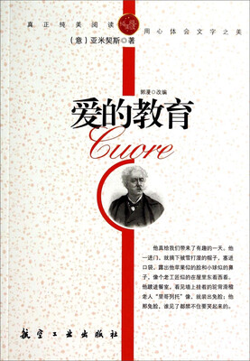 

纯美阅读：爱的教育