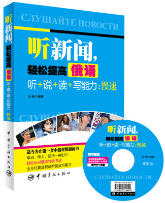 

听新闻，轻松提高俄语听+说+读+写能力：慢速