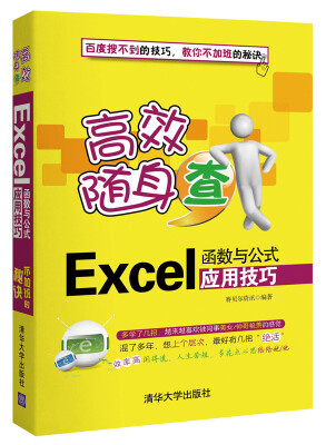 

高效随身查Excel函数与公式应用技巧