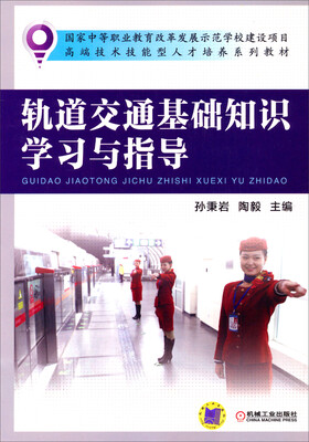 

轨道交通基础知识学习与指导/国家中等职业教育改革发展示范学校建设项目·高端技术技能型人才培养系列教材