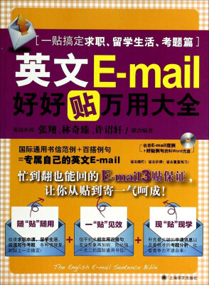 

英文E-mail好好贴万用大全(附光盘 一帖搞定求职留学生活考题篇