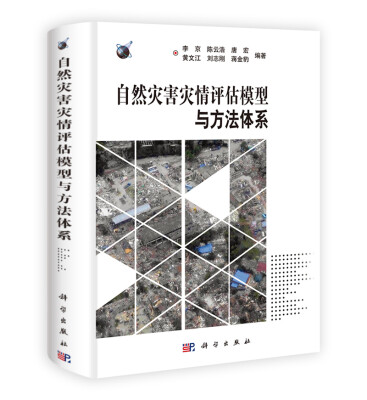 

自然灾害灾情评估模型与方法体系