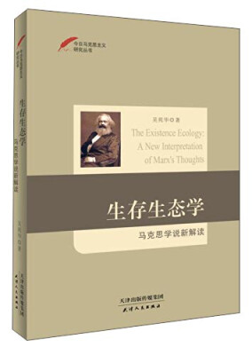 

今日马克思主义研究丛书·生存生态学：马克思学说新解读
