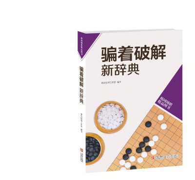 

韩国围棋精品图书骗着破解新辞典