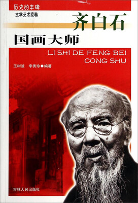 

历史的丰碑·文学艺术家卷：国画大师（齐白石）