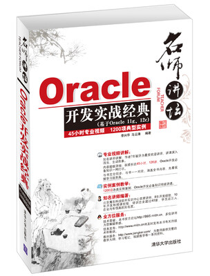 

名师讲坛：Oracle开发实战经典（附DVD-ROM光盘2张）