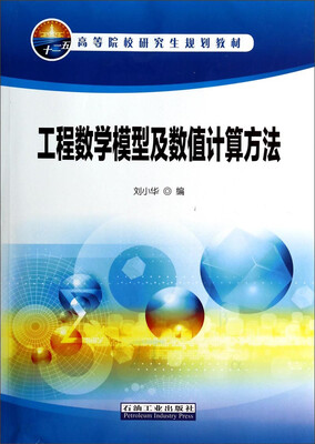 

工程数学模型及数值计算方法/高等院校研究生规划教材