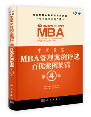 

中国首届MBA管理案例评选百优案例集锦第4辑