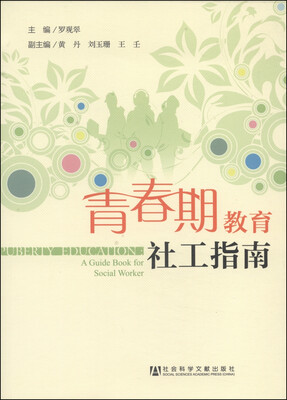 

青春期教育社工指南