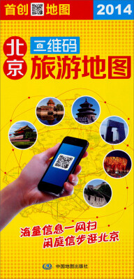 

北京二维码旅游地图（2014）