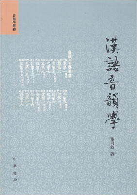 

音韵学丛书：汉语音韵学