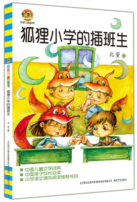 

狐狸小学的插班生