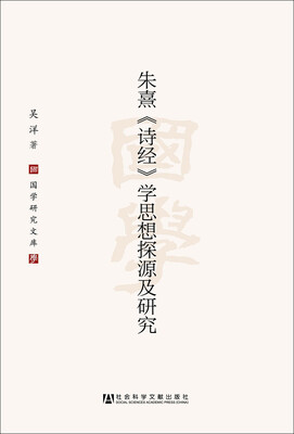 

朱熹《诗经》学思想探源及研究