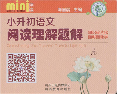 

mini伴读小升初语文阅读理解题解