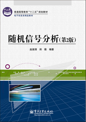 

随机信号分析（第2版）