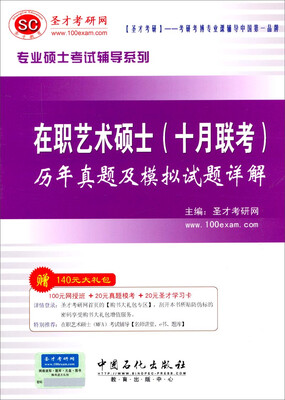 

圣才教育·专业硕士考试辅导系列在职艺术硕士十月联考历年真题及模拟试题详