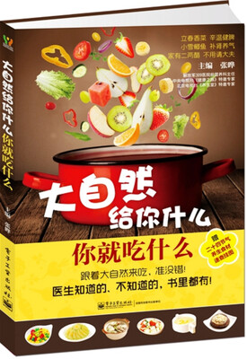 

大自然给你什么，你就吃什么