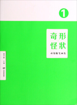 

动漫随笔画集1：奇形怪状