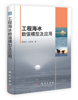 

工程海冰数值模型及应用