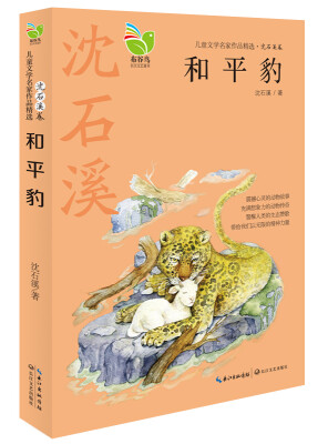 

和平豹/儿童文学名家作品精选·沈石溪卷