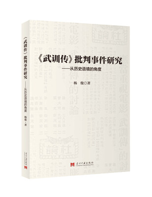 

武训传批判事件研究：从历史语境的角度