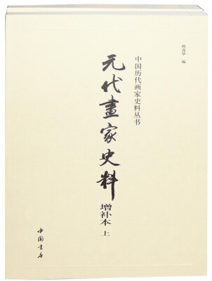 

元代画家史料增补本(全两册