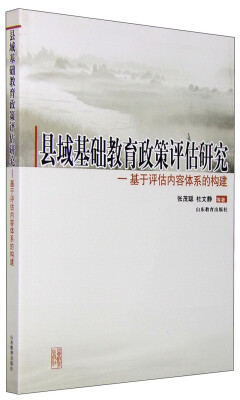 

县域基础教育政策评估研究 基于评估内容体系的构建