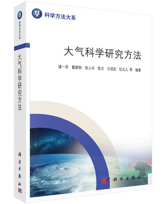 

大气科学研究方法