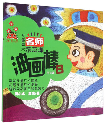 

玩意坊 儿童美术名师示范课：油画棒示范课B