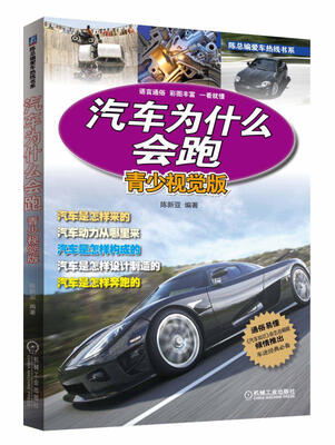 

汽车为什么会跑（青少视觉版）