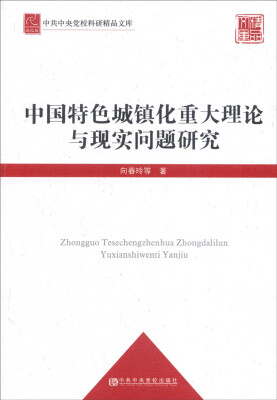 

中共中央党校科研精品文库中国特色城镇化重大理论与现实问题研究