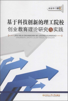 

基于科技创新的理工院校创业教育理论研究与实践