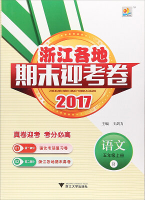 

浙江各地期末迎考卷：语文（五年级上 R 2017）