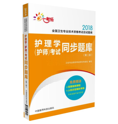 

2018全国卫生职称考试 护理学专业 护师考试同步题库（第二版）（全国卫生专业技术资格考试应试题库）