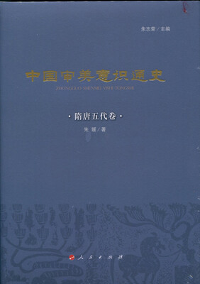 

中国审美意识通史(隋唐五代卷)(精