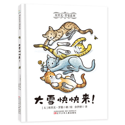 

童立方·埃里克·罗曼系列：大雪快快来！