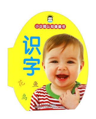 

小企鹅认知蛋蛋书：识字